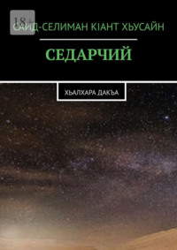 Седарчий. Хьалхара Дакъа