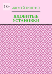 Ядовитые установки