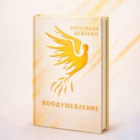 Воодушевление