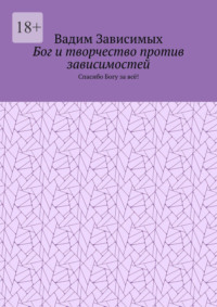 Бог и творчество против зависимостей. Спасибо Богу за всё!