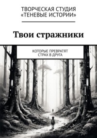 Твои стражники. Которые превратят страх в друга