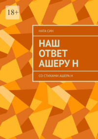 Наш ответ Ашеру Н. Со стихами Ашера Н