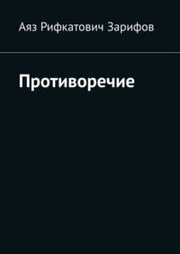 Противоречие