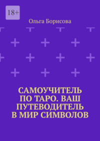 Самоучитель по Таро. Ваш путеводитель в мир символов. Ваш путеводитель в мир символов