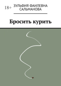 Бросить курить