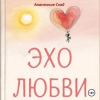 Эхо любви