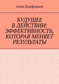 Будущее в действии: эффективность, которая меняет результаты