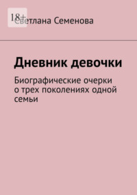 Дневник девочки. Биографические очерки о трех поколениях одной семьи