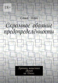 Скромное обаяние предопределённости. Хроники шашечных Теней на Доске