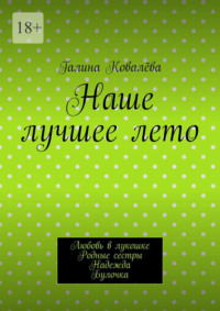 Наше лучшее лето. Любовь в лукошке. Родные сестры. Надежда. Булочка