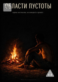 Области пустоты