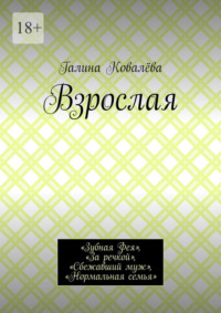 Взрослая. «Зубная Фея», «За речкой», «Сбежавший муж», «Нормальная семья»