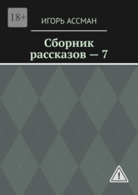 Сборник рассказов – 7
