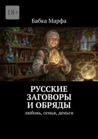Русские заговоры и обряды. Любовь, семья, деньги