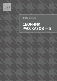 Сборник рассказов – 5