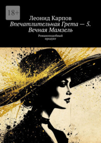 Впечатлительная Грета – 5. Вечная Мамзель. Романоподобный продукт
