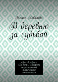 В деревню за судьбой. «Бес в ребро», «За дочь», «Подруги по несчастью», «Обреченные отношения»