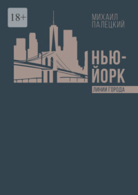 Нью-Йорк. Линии города. Серия эссе