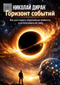Горизонт событий. Как разглядеть переломные моменты и использовать их силу