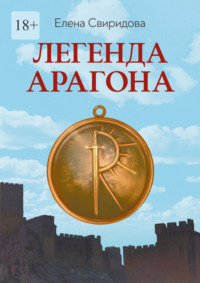 Легенда Арагона. Издание второе