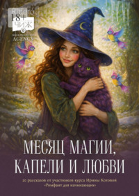 Месяц магии, капели и любви. 20 рассказов выпускников курса Ирины Котовой «Ромфант для начинающих»