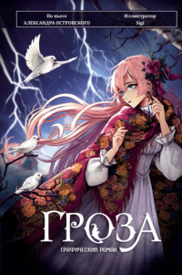 Гроза. Графический роман