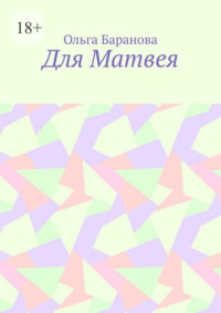 Для Матвея