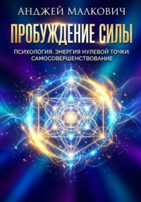 Пробуждение Силы