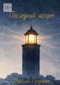 Последний шторм