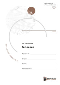 Геодезия. Рабочая тетрадь