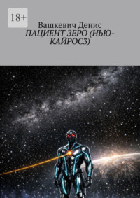 Пациент Зеро (Нью-Кайрос – 3)