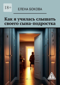 Как я училась слышать своего сына-подростка