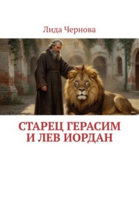 Старец Герасим и лев Иордан