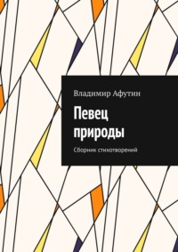 Певец природы. Сборник стихотворений