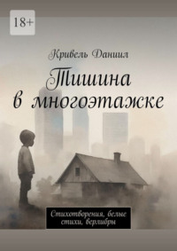 Тишина в многоэтажке. Стихотворения, белые стихи, верлибры