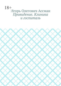 Привидение. Клиника и госпиталь