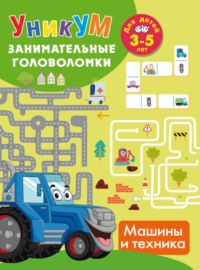 Машины и техника. Для детей 3-5 лет
