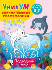 Подводный мир. Для детей 5-7 лет