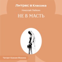 Не в масть