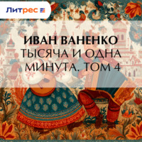 Тысяча и одна минута. Том 4