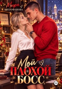 Мой плохой босс