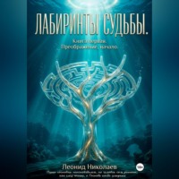 Лабиринты судьбы. Книга первая. Преображение, начало.