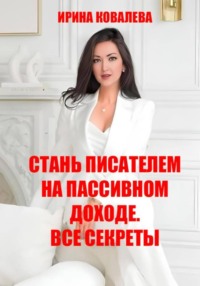 Стань писателем на пассивном доходе. Все секреты