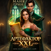 Артефактор XXL