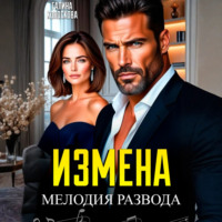 Измена. Мелодия развода