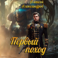 Первый поход