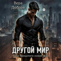Другой мир. Тени прошлого: новая эра