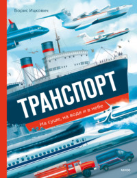 Транспорт. На суше, на воде и в небе