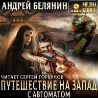 Путешествие на Запад с автоматом
