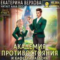 Академия противостояния и кафедра раздора